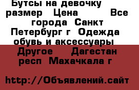 Бутсы на девочку 25-26 размер › Цена ­ 700 - Все города, Санкт-Петербург г. Одежда, обувь и аксессуары » Другое   . Дагестан респ.,Махачкала г.